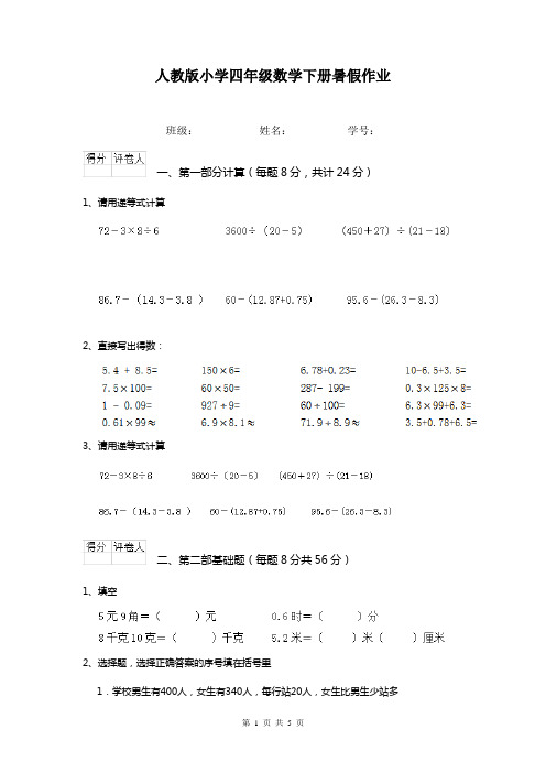 人教版小学四年级数学下册暑假作业  