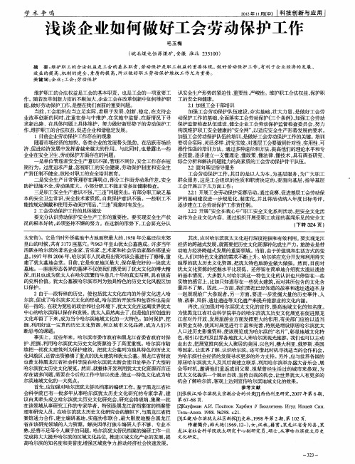 浅谈企业如何做好工会劳动保护工作