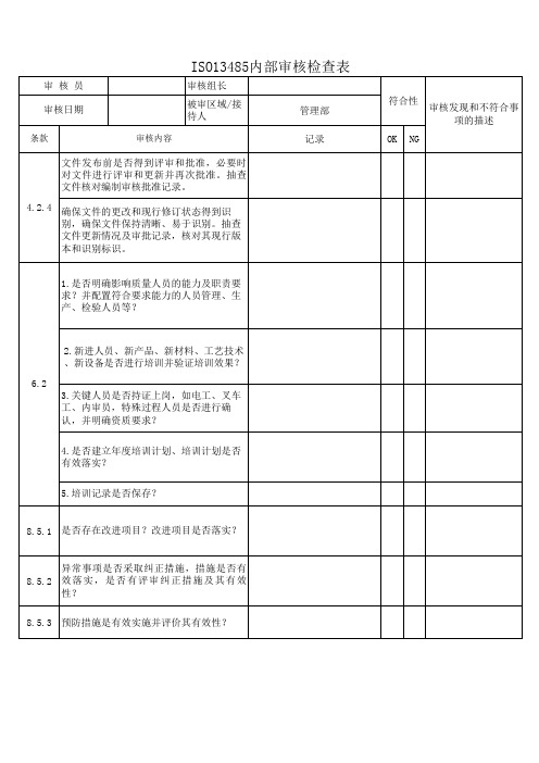 ISO13485体系内部审核检查表