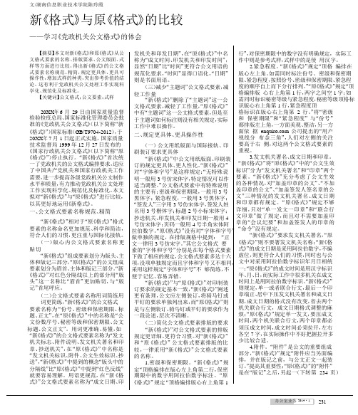 新格式与原格式的比较学习党政机关公文格式的体会