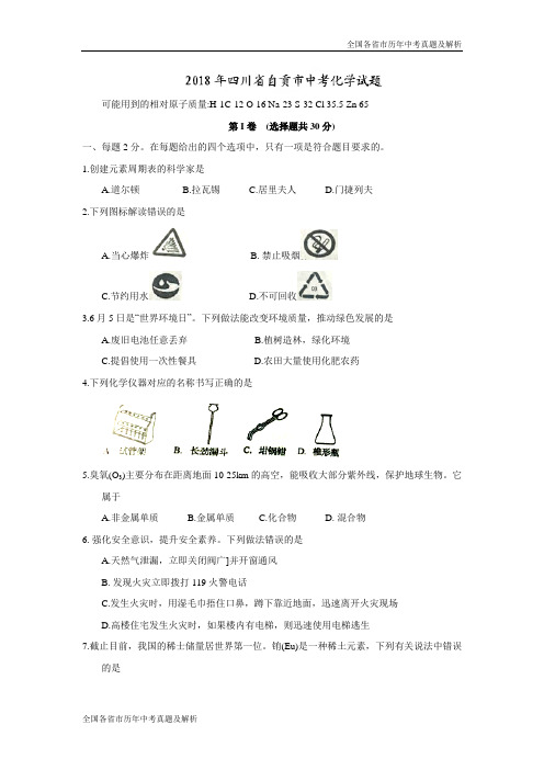 2018年四川省自贡市中考化学试题(word版)