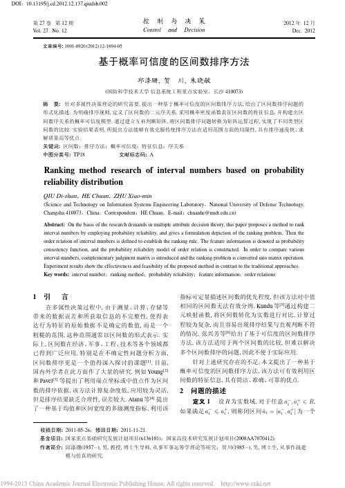 基于概率可信度的区间数排序方法_邱涤珊