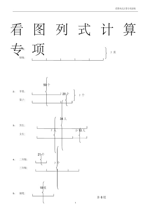 三年级下册数学看图列式+应用题108题