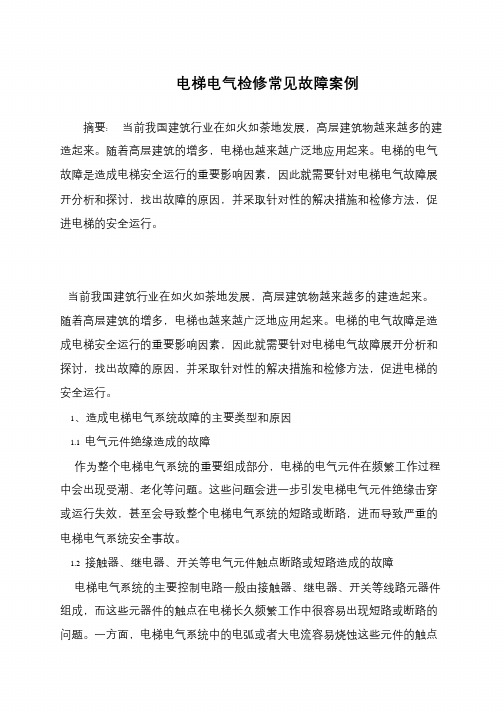电梯电气检修常见故障案例