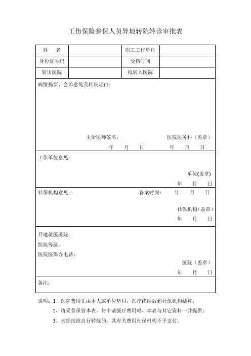 工伤保险参保人员异地转院转诊审批表