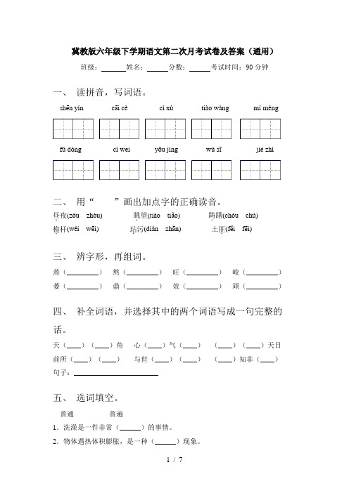 冀教版六年级下学期语文第二次月考试卷及答案(通用)