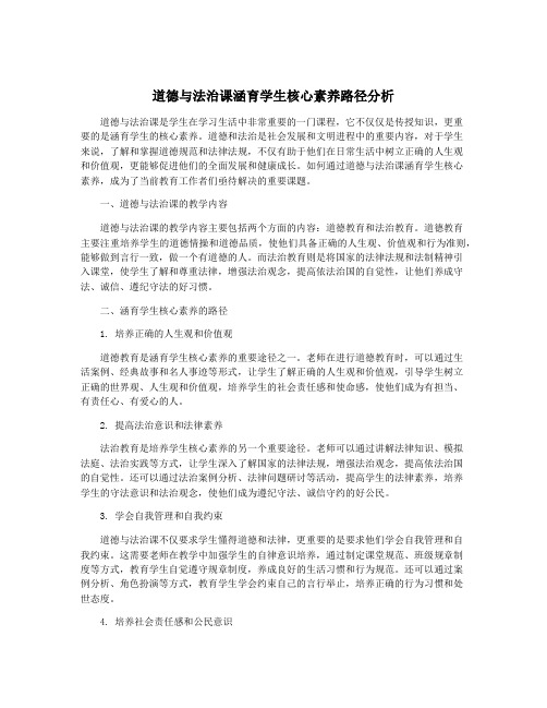 道德与法治课涵育学生核心素养路径分析