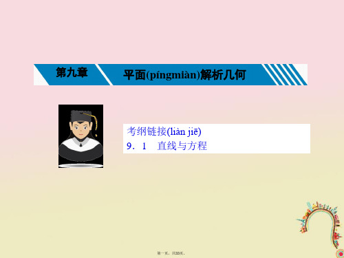 新课标高考数学一轮复习第九章平面解析几何9.1直线与方程课件理