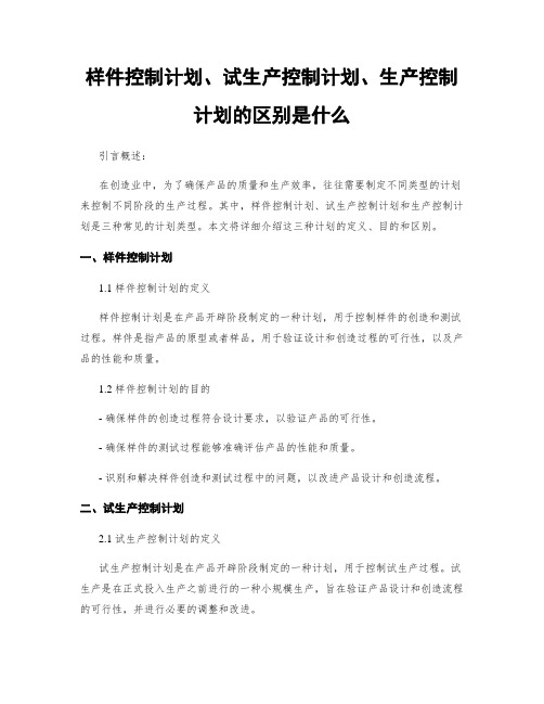 样件控制计划、试生产控制计划、生产控制计划的区别是什么