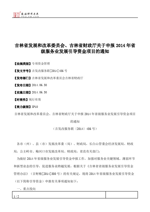 吉林省发展和改革委员会、吉林省财政厅关于申报2014年省级服务业