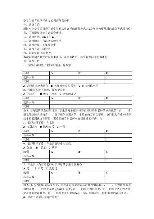 小学生教育教学评价方式调查问卷分析