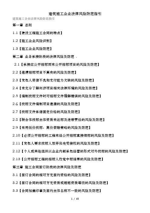 建筑施工企业法律风险防范指引