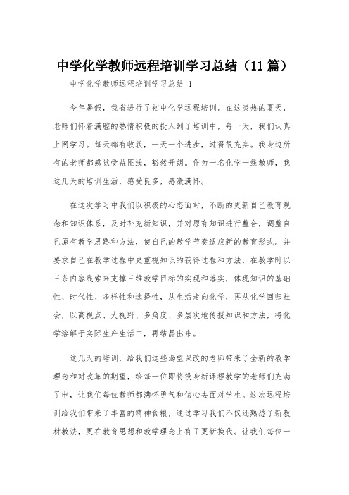 中学化学教师远程培训学习总结(11篇)