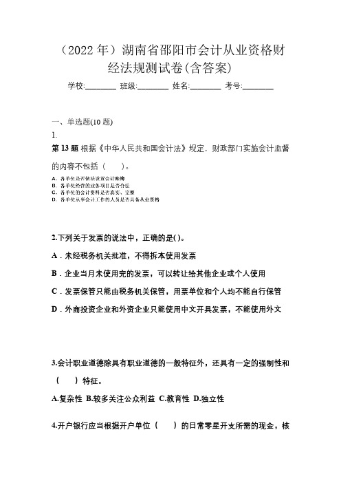 (2022年)湖南省邵阳市会计从业资格财经法规测试卷(含答案)