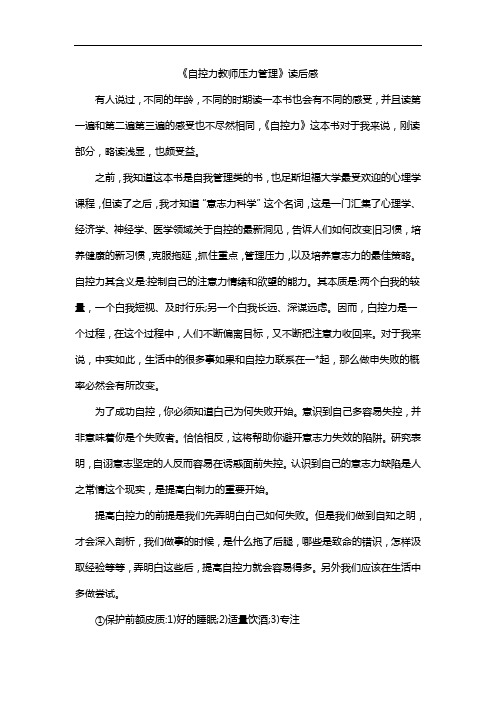 《自控力教师压力管理》读后感