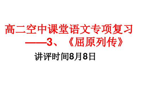 课内文言文复习3、屈原列传