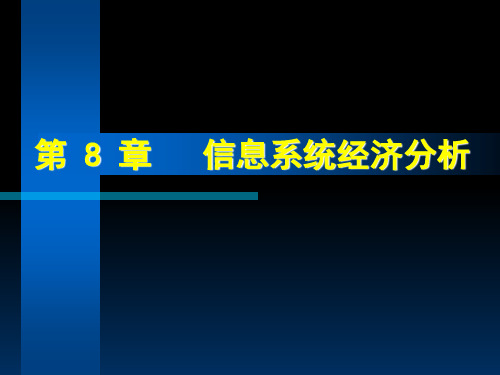 《信息系统经济分析》幻灯片PPT