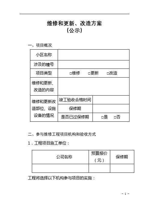 维修和更新、改造方案(公示)【模板】