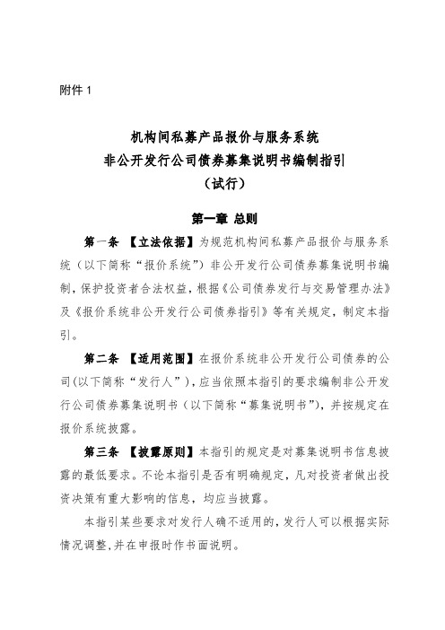 4.机构间私募产品报价与服务系统非公开发行公司债券募集说明书编制指引(试行)