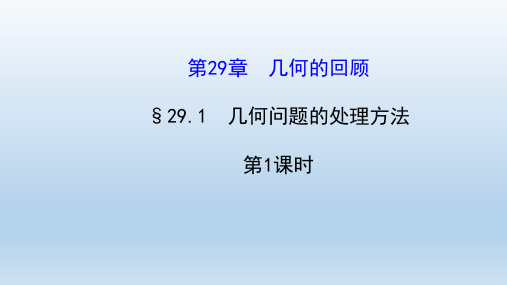 华东师大版数学九年级下册第29章几何的回顾29.1几何问题的处理方法
