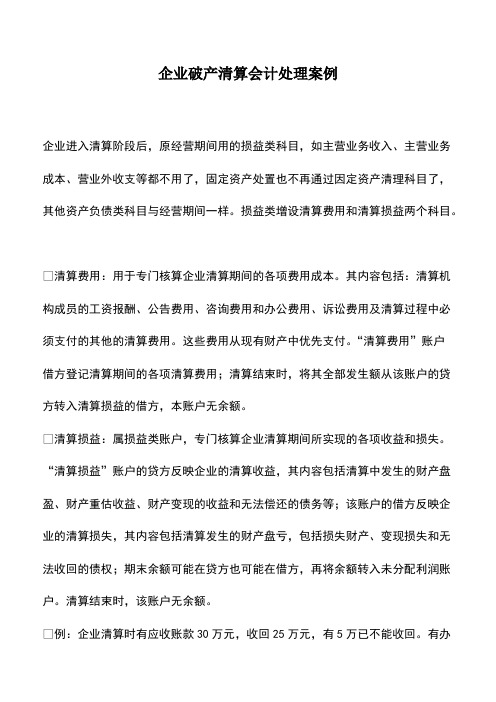 财税实务：企业破产清算会计处理案例