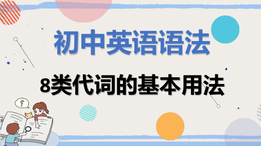 初中英语语法 8类代词的基本用法