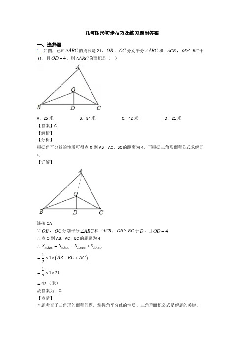 几何图形初步技巧及练习题附答案