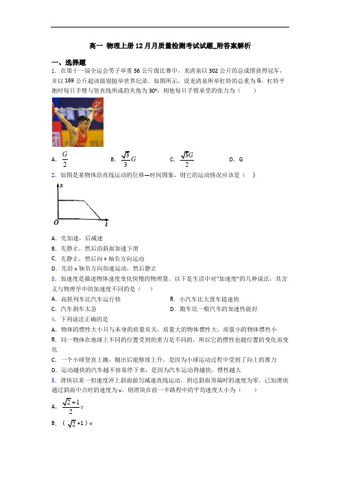 高一 物理上册12月月质量检测考试试题_附答案解析