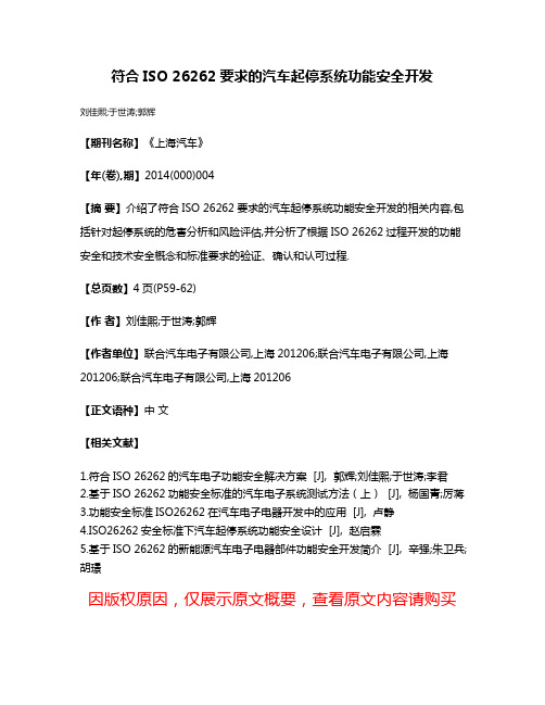 符合ISO 26262要求的汽车起停系统功能安全开发