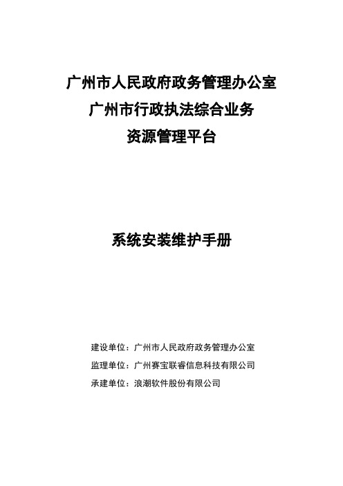 最新完美版广州市行政执法综合业务系统维护(安装)手册