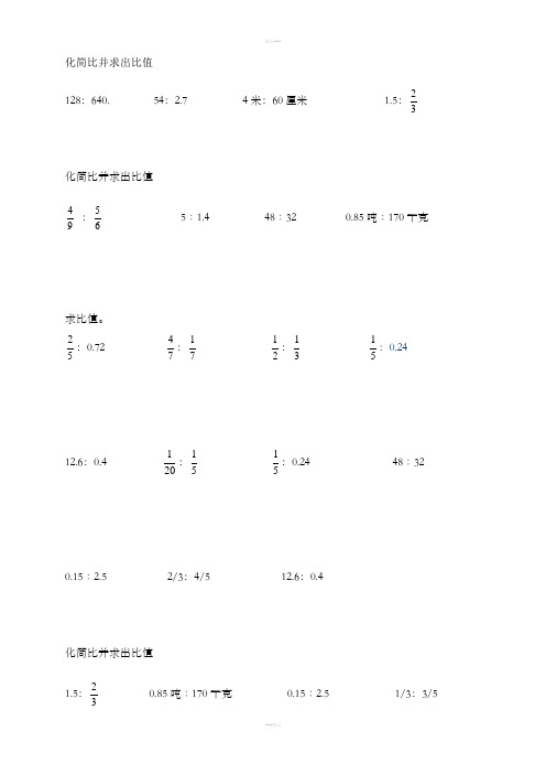 小学六年级化简比求比值计算题