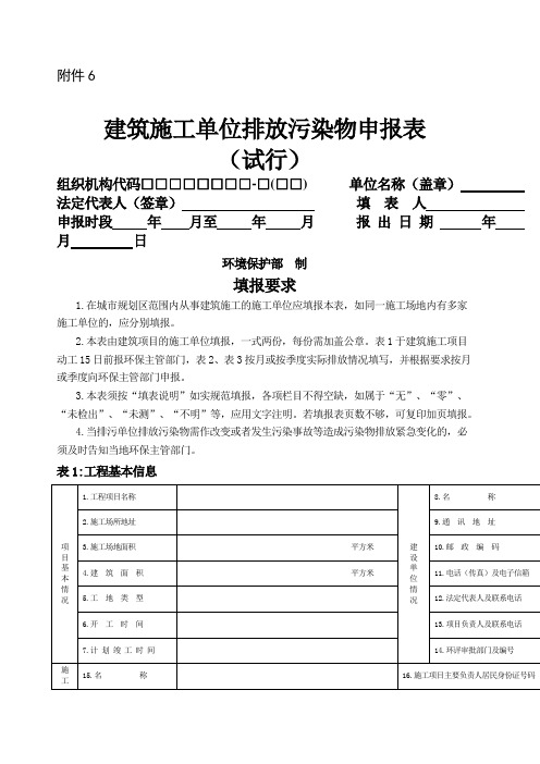 建筑施工单位排放污染物申报表