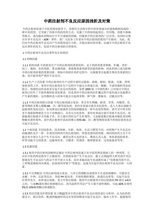 中药注射剂不良反应原因浅析及对策