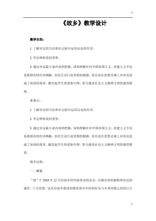 (名师整理)部编人教版语文九年级上册第14课《 故乡》市优质课获奖教案