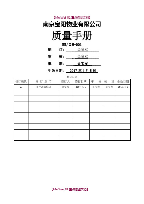 【AAA】质量手册2015版(物业公司).doc