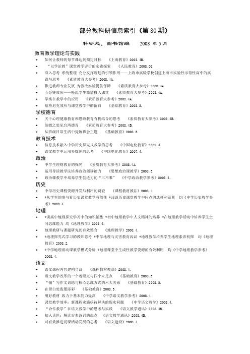 部分教科研信息索引(第80期)