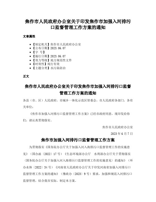 焦作市人民政府办公室关于印发焦作市加强入河排污口监督管理工作方案的通知