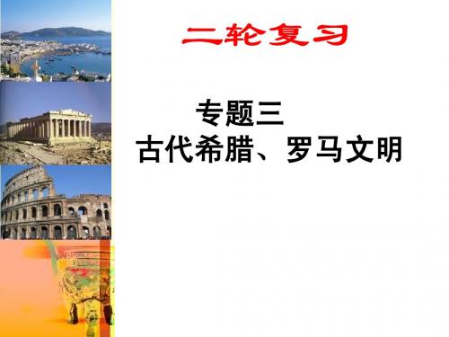 高考二轮复习专题三古代希腊、罗马文明