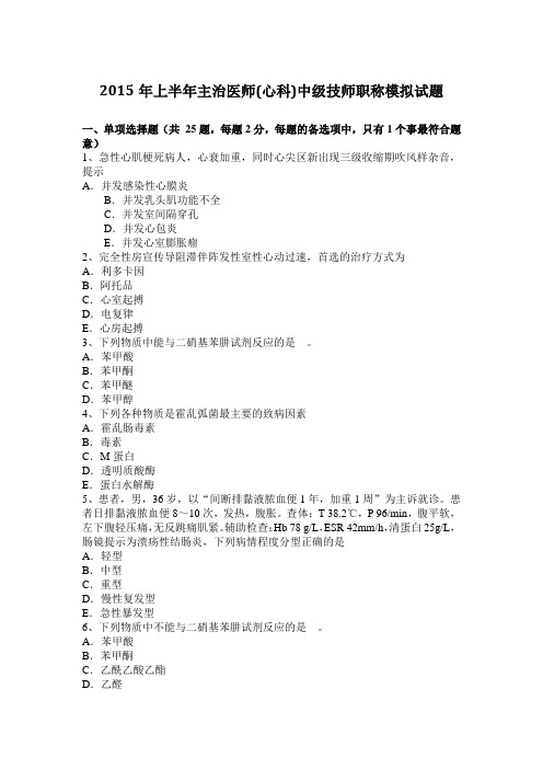 2015年上半年黑龙江主治医师(心内科)中级技师职称模拟试题