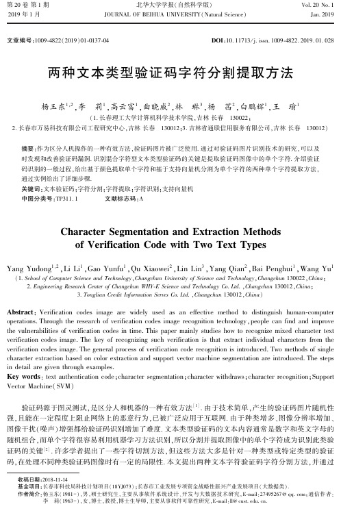 两种文本类型验证码字符分割提取方法