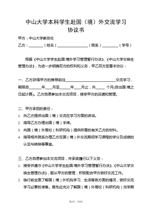 中山大学本科学生赴国(境)外交流学习