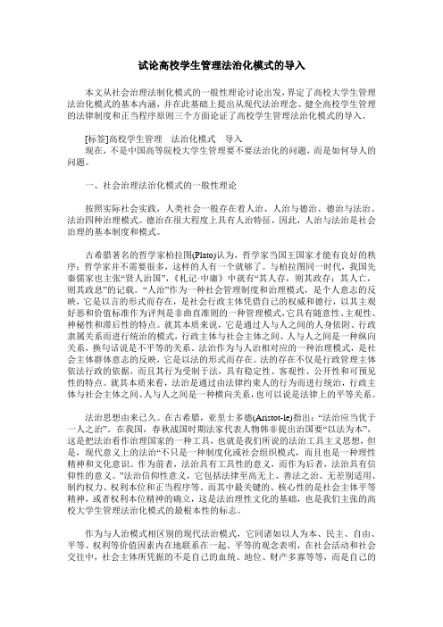 试论高校学生管理法治化模式的导入