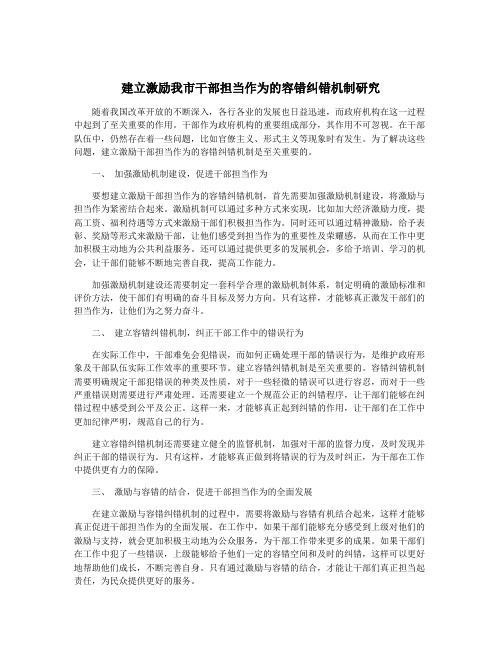 建立激励我市干部担当作为的容错纠错机制研究