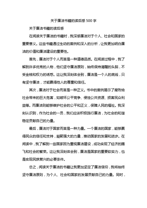 关于廉洁书籍的读后感500字