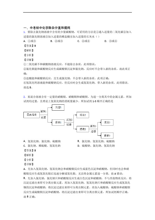 中考化学压轴题专题除杂分离和提纯的经典综合题附答案解析