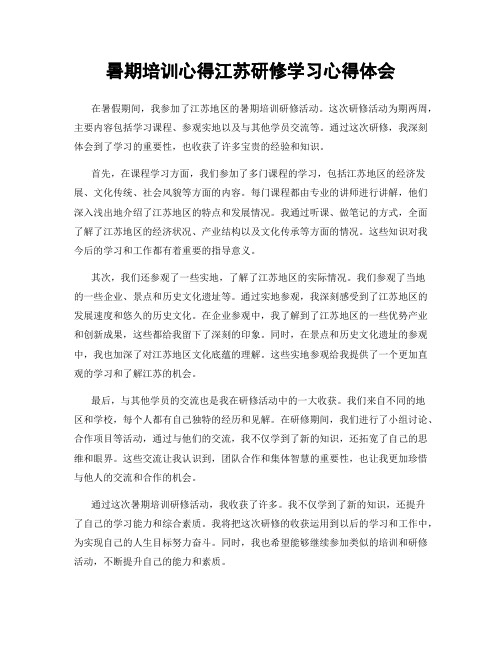 暑期培训心得江苏研修学习心得体会