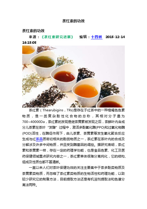 茶红素的功效