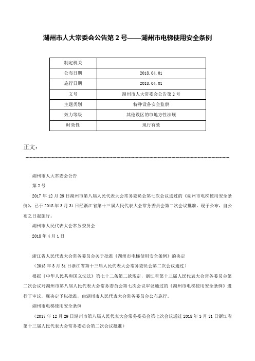 湖州市人大常委会公告第2号——湖州市电梯使用安全条例-湖州市人大常委会公告第2号