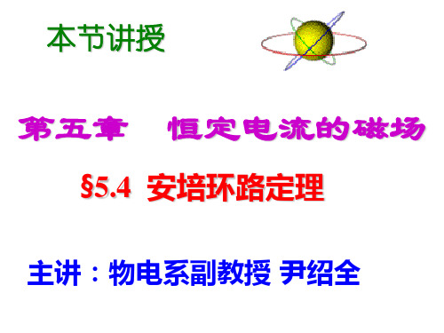 大学电磁学课件5.4安培环路定理