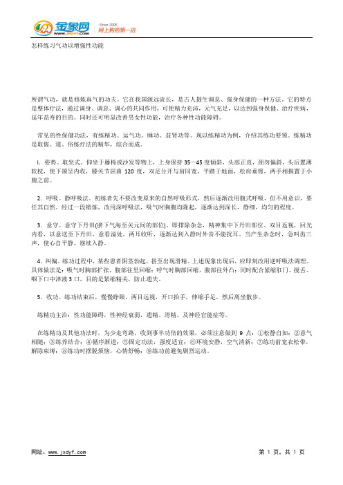 怎样练习气功以增强性功能.docx